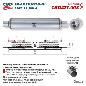 Резонатор с диффузором и наполнителем нержавеющая сталь CBD CBD421.008 CBD