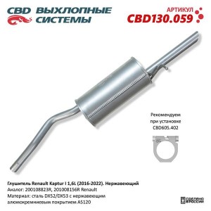 Глушитель RENAULT Kaptur CBD CBD130.059 CBD