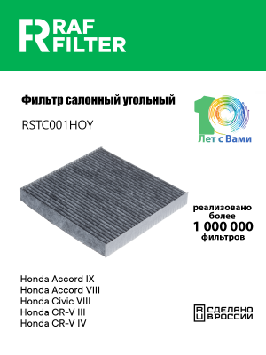 Фильтр воздушный салона HONDA Accord,Civic,CR-V угольный RAF FILTER RSTC001HOY RAF FILTER