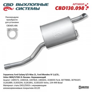 Глушитель FORD Galaxy,Mondeo (06-) задняя часть нержавеющая сталь CBD CBD130.098 CBD
