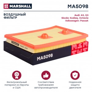Фильтр воздушный Skoda Octavia III A7 IV A8 13-  Kodiaq 16- VW Tiguan I II 15-   MA5098 MARSHALL
