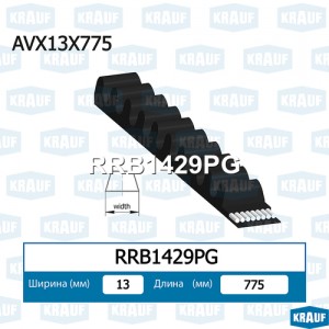 Ремень клиновой RRB1429PG RRB1429PG KRAUF