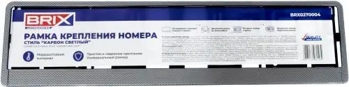 рамка номерная универсальная! карбон светлый\ BRX0270004 BRIX