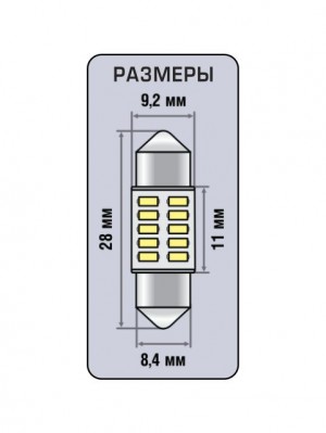 Лампа светодиодная 12V C5W SV8.5-8 28мм блистер (2шт.) XENITE 1009612 XENITE