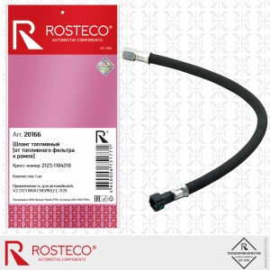 Шланг топливный для а/м ВАЗ 2123 "Rosteco" (от топливного фильтра к рампе) 20166 ROSTECO