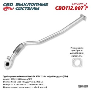 Труба приемная глушителя DAEWOO Nexia CBD CBD112.007 CBD