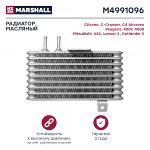 Радиатор масляный Citroen C-Crosser 07- Mitsubishi ASX 10-  Lancer X 07-  Outlan M4991096 MARSHALL