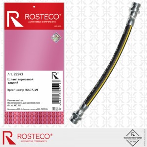 Шланг тормозной задний (23 см) 22543 ROSTECO