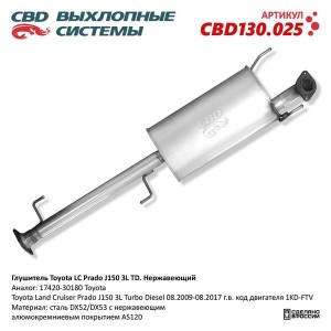 Глушитель TOYOTA Land Cruiser Prado (13-) основной CBD CBD130.025 CBD