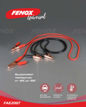 Провода пусковые, 200 А 250*250mm FAE2007 FAE2007 FENOX