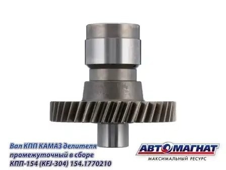 Вал (210) делителя промеж. в сборе ЕВРО КАМАЗ АВТОМАГНАТ 154.1770210 AVTOMAGNAT