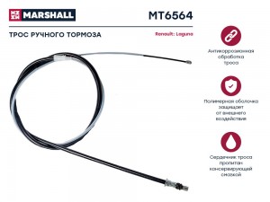 Трос тормоза стояночного Renault Laguna II 01- MT6564 MT6564 MARSHALL