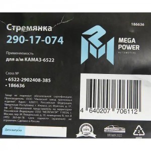 Стремянка КАМАЗ-6522 рессоры передней L=385мм;М24х2мм усиленная MEGAPOWER 29017074 MEGA POWER