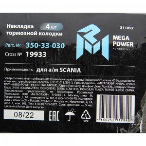 Накладка тормозной колодки SCANIA (413x254) стандарт 64 отв. 6.65x18 / 93280 (4ш 350-33-030 MEGA POWER
