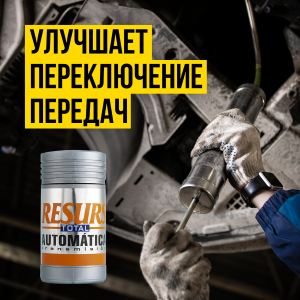 РЕМЕТАЛЛИЗАНТ RESURS TOTAL АТ Д/АВТ.ТРАНСМИССИИ, 5 50ml ДЛЯ АКПП 4701 VMP AUTO