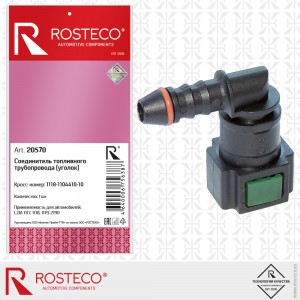 Соединитель ВАЗ-1118,2123,2190 шланга топливного Г-образный ROSTECO 20570 ROSTECO