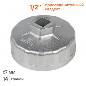 Съемник масляного фильтра Чашка 67 мм (AT-FC-02) AT-FC-02 AIRLINE