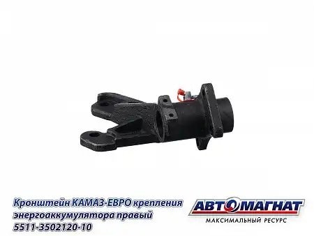 Кронштейн энергоаккумулятора правый ЕВРО КАМАЗ АВТОМАГНАТ 5511350212010 AVTOMAGNAT