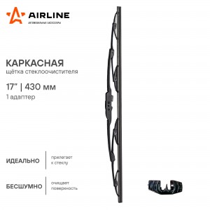 Щетка стеклоочистителя каркасная 430мм (17) 1 адаптер AWB-K-430 AIRLINE