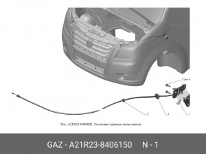 Трос капота ГАЗель Next (ОАО ГАЗ) A21R238406150 GAZ GAZ
