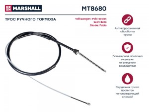 Трос тормоза стояночного VW Polo Sedan I 09- Seat Ibiza V 08- Skoda Fabia III 14 MT8680 MARSHALL