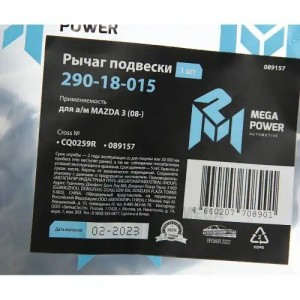 Рычаг подвески MAZDA 3 (08-) передней нижний правый MEGAPOWER 290-18-015 MEGA POWER