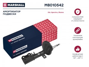 Амортизатор газ. передн. прав. Kia Shuma II 01-  Spectra I 00- M8010542 M8010542 MARSHALL