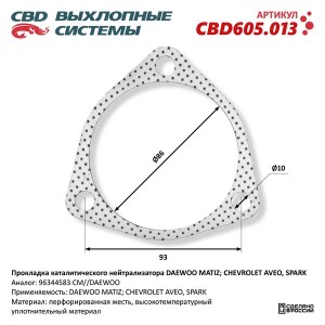 Прокладка DAEWOO Matiz CHEVROLET Aveo,Spark нейтрализатора каталитического CBD CBD605.013 CBD
