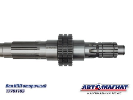 Вал (105) вторичный КПП КАМАЗ АВТОМАГНАТ 14-1701105 AVTOMAGNAT