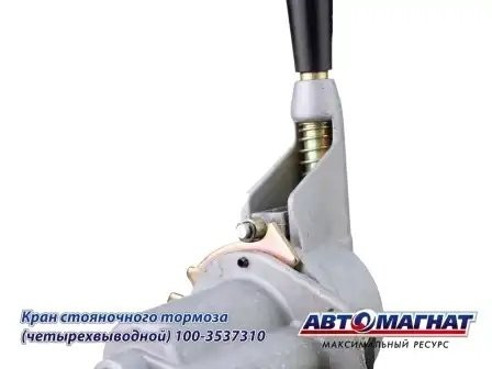 Кран КАМАЗ ручного тормоза 4-х выводной ЕВРО АВТОМАГНАТ 1003537310 AVTOMAGNAT