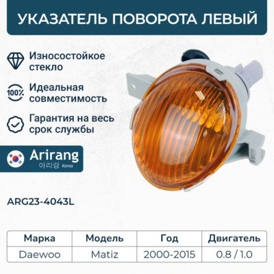 Указатель поворота левый ARG23-4043L ARG234043L ARIRANG