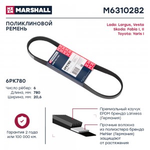 Ремень поликлиновой 6PK780 Lada Largus 12-  Vesta 15- Skoda Fabia I II 99- Toyot M6310282 MARSHALL