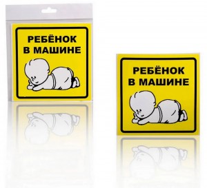 Знак "Ребенок в машине" (наруж., самоклеящ.) (150x150) инд.упак "AIRLINE" AZN10 AIRLINE