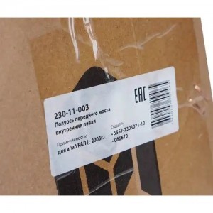 Полуось УРАЛ переднего моста внутренняя левая усиленная L=730 (с 2003г.) MEGAPOW 23011003 MEGA POWER