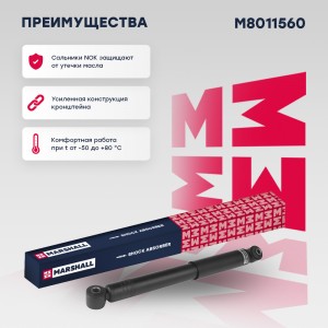 Амортизатор газ. задн. Opel Vectra C 02- M8011560 M8011560 MARSHALL