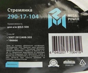 Стремянка МАЗ-500 рессоры задней L=505мм;М27х2мм кованая MEGAPOWER 290-17-104 MEGA POWER