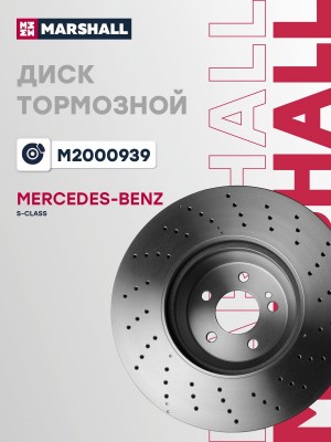 Тормозной диск передн. MB S-Class coupe W217 14- M2000939 M2000939 MARSHALL