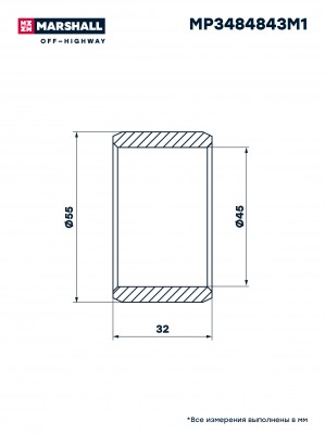 MP3484843M1 Втулка задней стрелы (45x55x32) для экскаватора-погрузчика Terex 820 MP3484843M1 MARSHALL