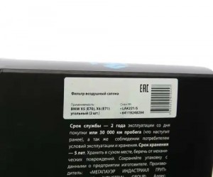 Фильтр воздушный салона BMW X5 (E70),X6 (E71) угольный (1шт.) MEGAPOWER 810-14-002 MEGA POWER