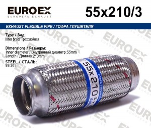 гофра глушителя !55x210\ 3-х слойная 55X210/3 EUROEX