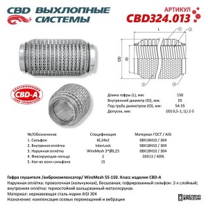 Гофра глушителя 55х150 трехслойная WIRE MESH нержавеющая сталь CBD CBD324.013 CBD