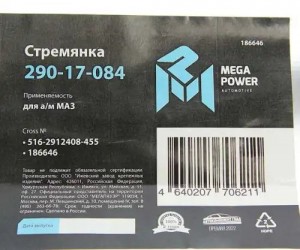 Стремянка МАЗ полуприцепа рессоры задней L=455мм;М27х2мм кованая MEGAPOWER 290-17-084 MEGA POWER