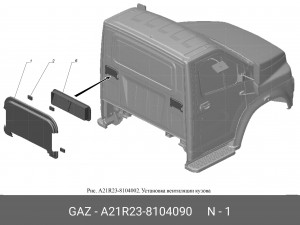 Накладка дефлектора вытяж. вентиляции кабины ГАЗель Next задняя. A21R23-8104090 GAZ GAZ