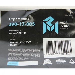 Стремянка ЗИЛ-130 рессоры передней L=205мм;М20х1.5мм узкой длинная усиленная в с 29017005 MEGA POWER