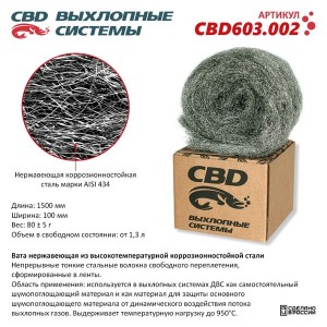 Вата нержавеющая высокотемпературная коррозионностойкая сталь CBD CBD603002 CBD