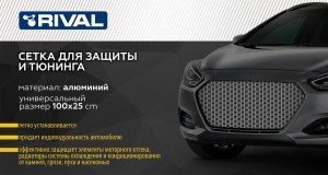 сетка радиатора защитная! 1000х250 R10, алюм., чёрная\ ZS10011 RIVAL