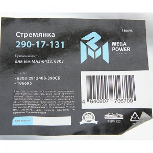 Стремянка МАЗ-6422,6303 рессоры задней L=390мм;М30х2мм кованая в сборе MEGAPOWER 29017131 MEGA POWER