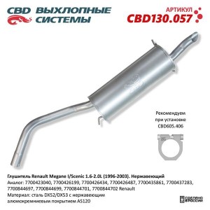 Глушитель RENAULT Megane (95-03) задняя часть CBD CBD130.057 CBD