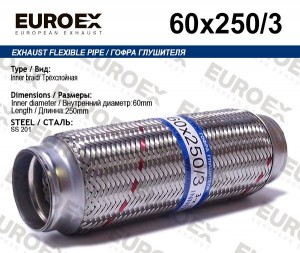 гофра глушителя!60x250\ 3-х слойная 60X250/3 EUROEX