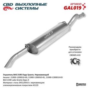 Глушитель ВАЗ-2190 нержавеющая сталь CBD GAL019 CBD